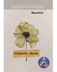 Эпифании Марии
