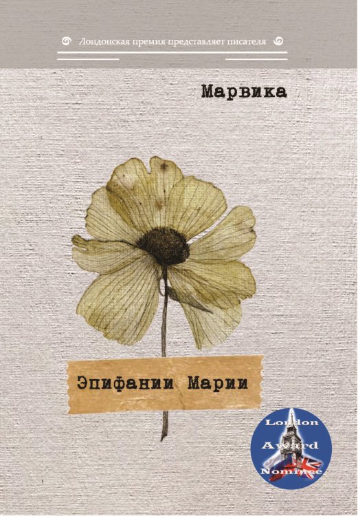 Обложка книги «Эпифании Марии» — Марвика, ISBN 9785001531180
