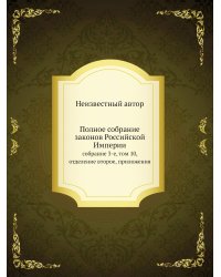 Полное собрание законов Российской Империи