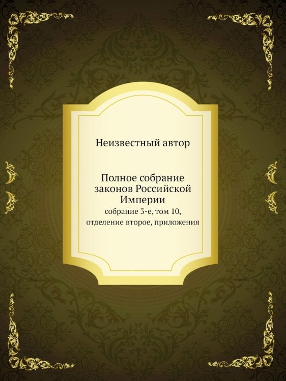 Полное собрание законов Российской Империи