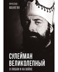 Сулейман Великолепный