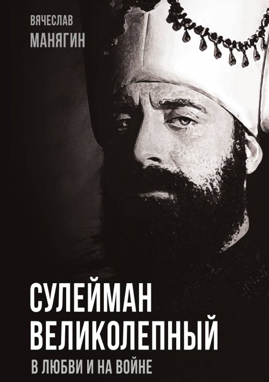Обложка книги «Сулейман Великолепный» — Манягин Вячеслав Геннадьевич, ISBN 9785001804840