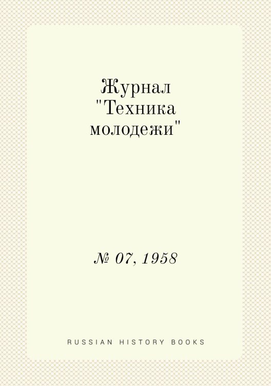 Журнал "Техника молодежи"