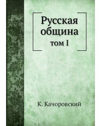 Русская община