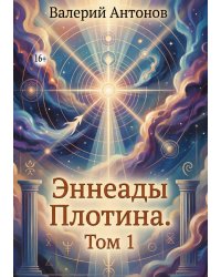Эннеады Плотина. Том 1