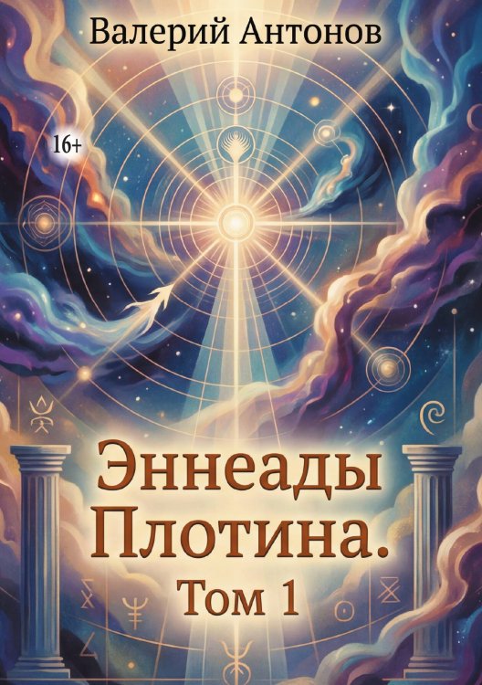 Обложка книги «Эннеады Плотина. Том 1» — Валерий Антонов, ISBN 9785006102828