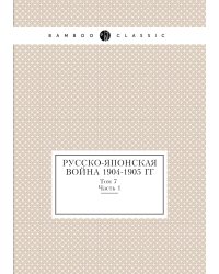 Русско-Японская война 1904-1905 гг