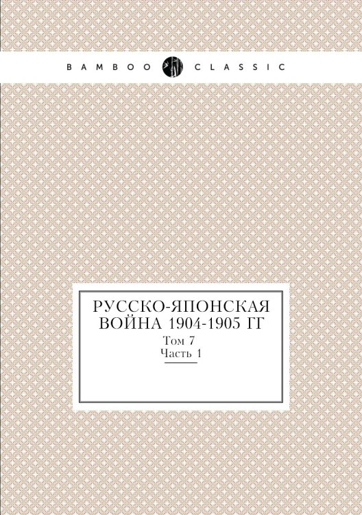 Русско-Японская война 1904-1905 гг