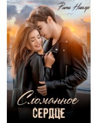 Сломанное сердце