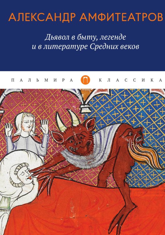 Обложка книги «Дьявол в быту, легенде и в литературе Средних веков» — А.В. Амфитеатров, ISBN 9785517021779
