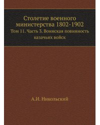 Столетие военного министерства 1802-1902