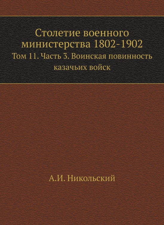 Столетие военного министерства 1802-1902 Столетие военного министерства 1802-1902