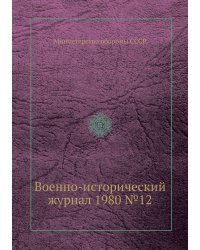 Военно-исторический журнал 1980 №12