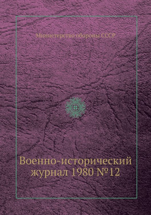 Военно-исторический журнал 1980 №12