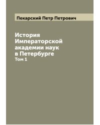 История Императорской академии наук в Петербурге