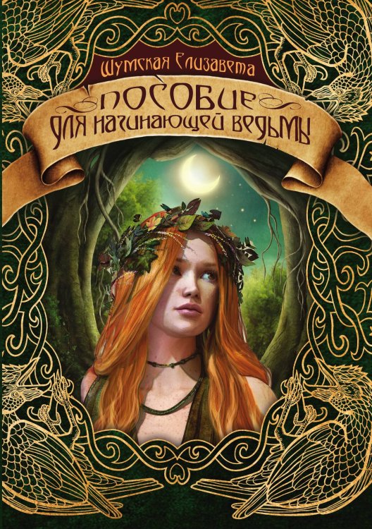 Обложка книги «Пособие для начинающей ведьмы» — Елизавета Шумская, ISBN 9785521928507