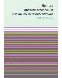 Лович