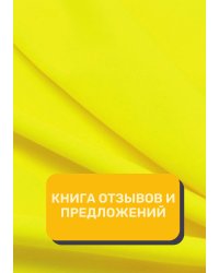 Книга отзывов и предложений (Универсальная)
