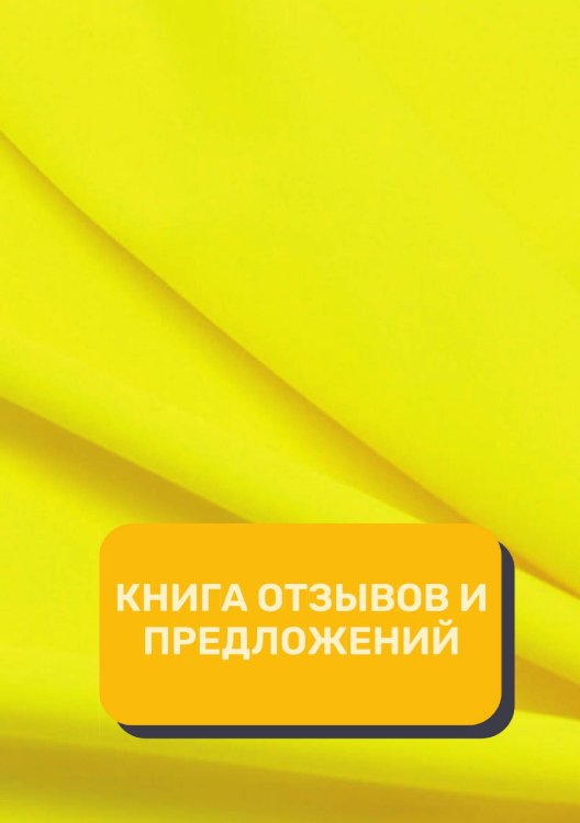 Обложка книги «Книга отзывов и предложений (Универсальная)» — автора нет, ISBN 9785521891702