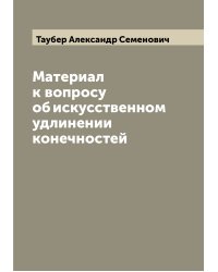 Материал к вопросу об искусственном удлинении конечностей