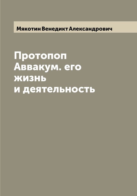 Обложка книги «Протопоп Аввакум. его жизнь и деятельность» — Мякотин Венедикт Александрович, ISBN 9785519984157