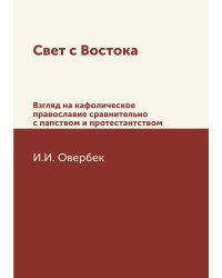 Свет с Востока