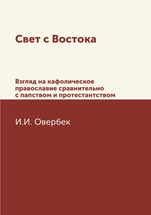 Свет с Востока