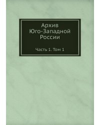 Архив Юго-Западной России