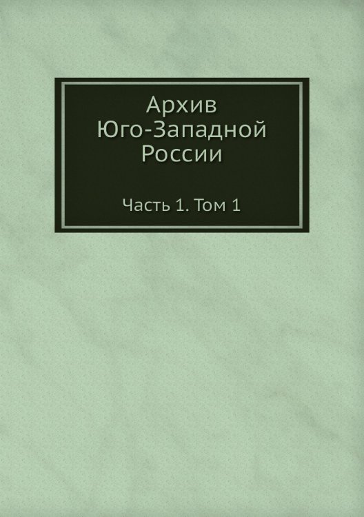 Архив Юго-Западной России