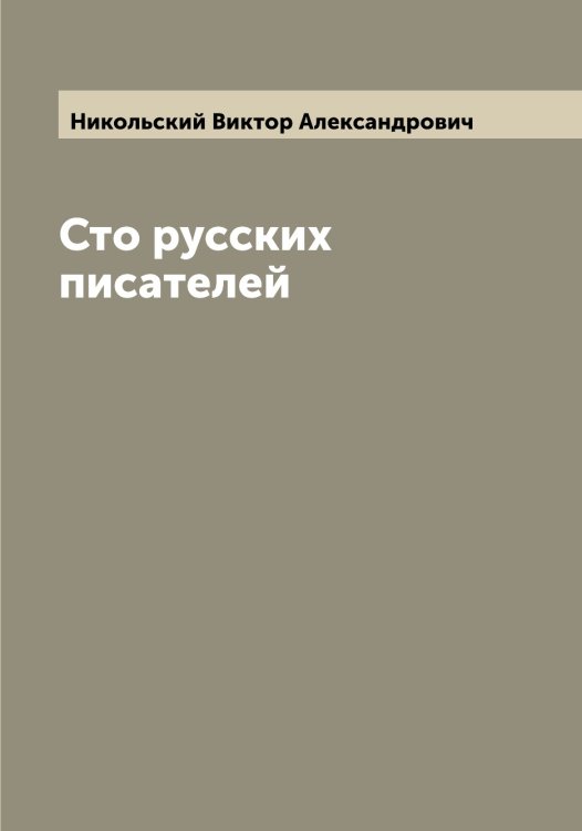 Обложка книги «Сто русских писателей» — Никольский Виктор Александрович, ISBN 9785519997935