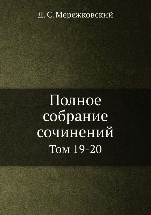 Полное собрание сочинений