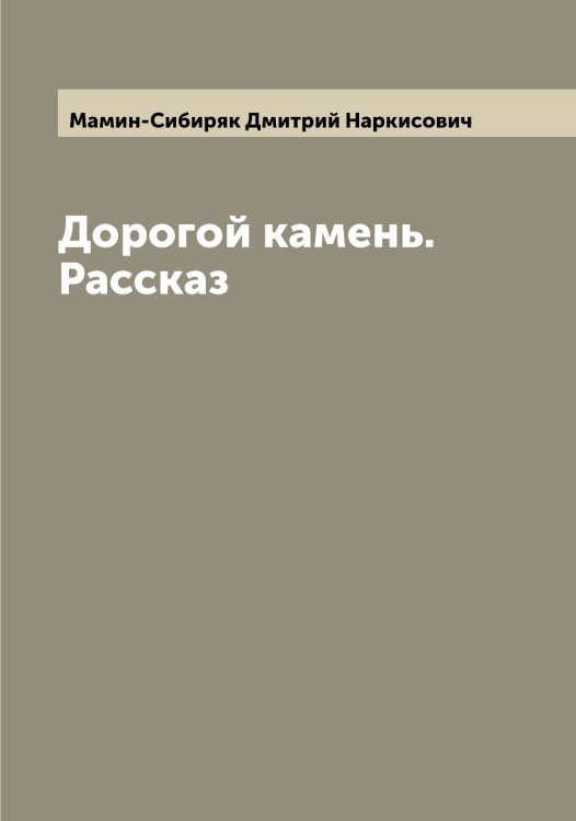 Обложка книги «Дорогой камень. Рассказ» — Мамин-Сибиряк Дмитрий Наркисович, ISBN 9785519952125