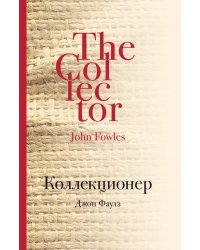 Коллекционер