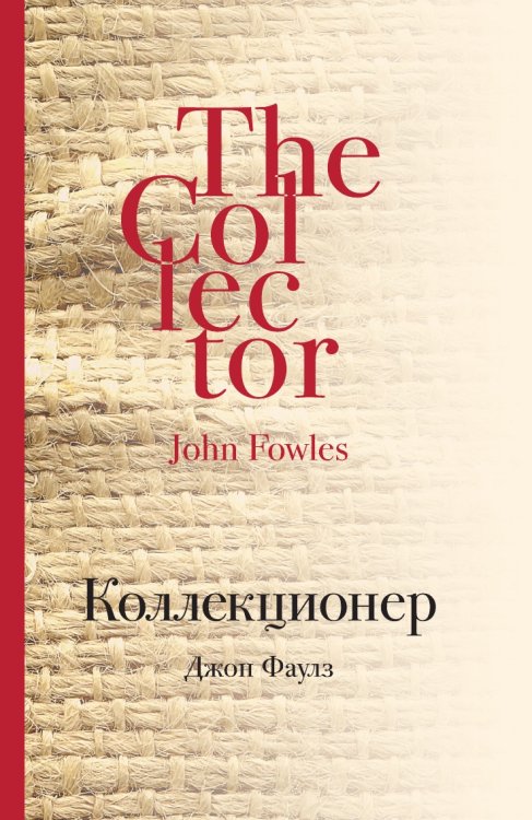 Коллекционер