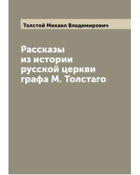 Рассказы из истории русской церкви графа М. Толстаго