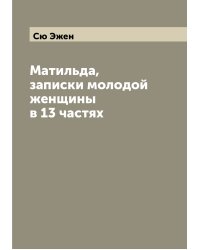 Матильда, записки молодой женщины в 13 частях