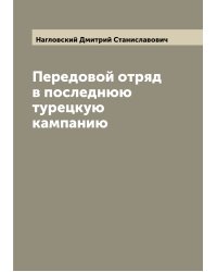 Передовой отряд в последнюю турецкую кампанию