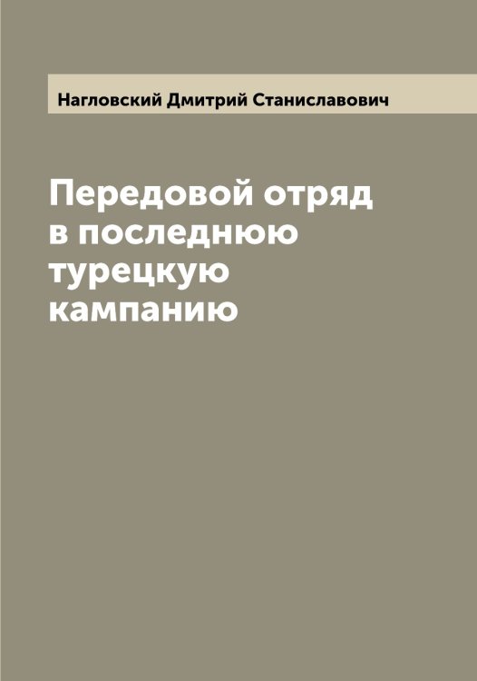 Обложка книги «Передовой отряд в последнюю турецкую кампанию» — Нагловский Дмитрий Станиславович, ISBN 9785519985086