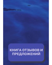 Книга отзывов и предложений (Универсальная)