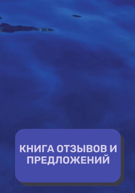 Обложка книги «Книга отзывов и предложений (Универсальная)» — автора нет, ISBN 9785521891573