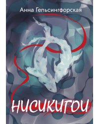 Нисикигои