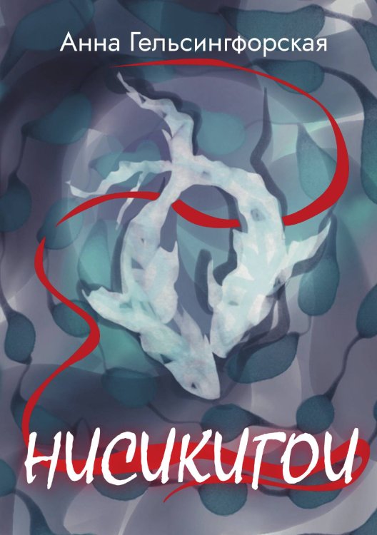 Обложка книги «Нисикигои» — Анна Гельсингфорская, ISBN 9785605485452
