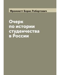 Очерк по истории студенчества в России