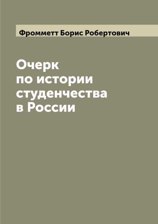 Обложка книги «Очерк по истории студенчества в России» — Фромметт Борис Робертович, ISBN 9785521287482