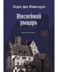 Последний рыцарь. Избранные стихотворения