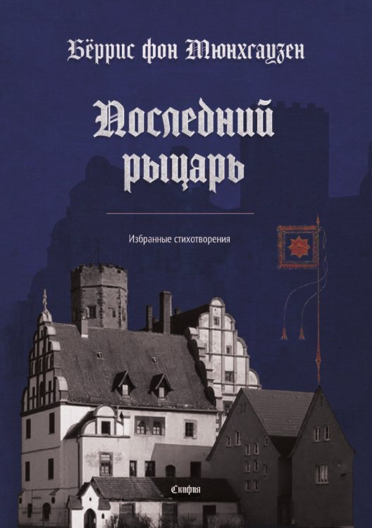 Последний рыцарь. Избранные стихотворения