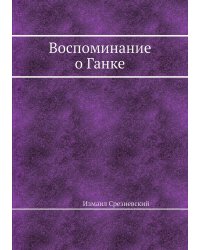 Воспоминание о Ганке