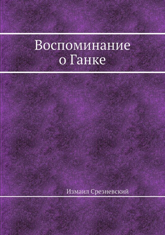Воспоминание о Ганке