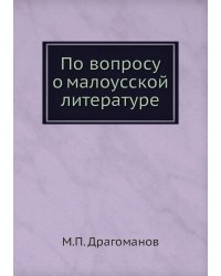 По вопросу о малоусской литературе