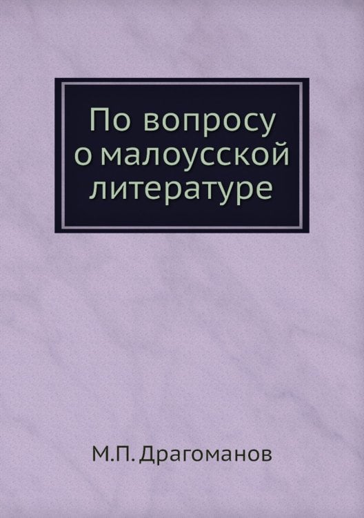 По вопросу о малоусской литературе